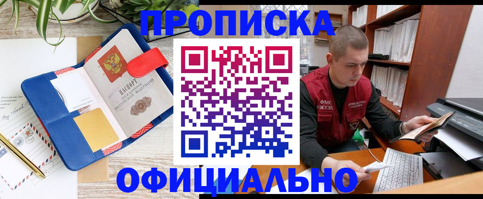 прописка для работы в Закаменске